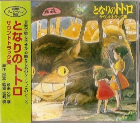 Ghibli My Neighbor Totoro Soundtrack CD MICA 0486  